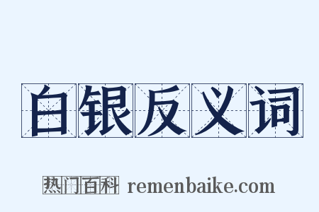 白银反义词是什么意思的图片